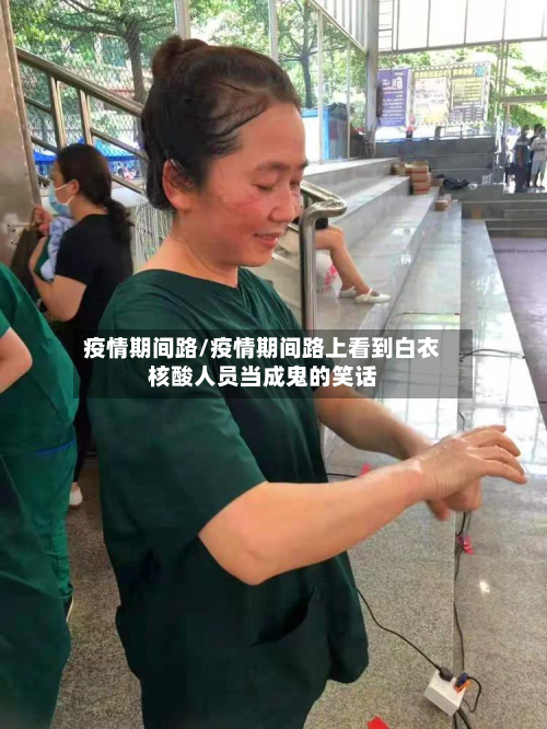 疫情期间路/疫情期间路上看到白衣核酸人员当成鬼的笑话