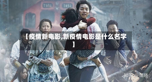 【疫情新电影,新疫情电影是什么名字】