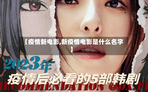 【疫情新电影,新疫情电影是什么名字】-第2张图片