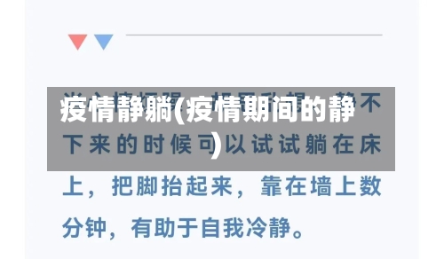 疫情静躺(疫情期间的静)