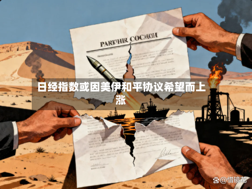 日经指数或因美伊和平协议希望而上涨