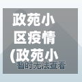 政苑小区疫情(政苑小区疫情最新消息)-第3张图片