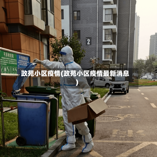 政苑小区疫情(政苑小区疫情最新消息)