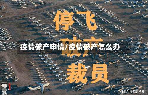 疫情破产申请/疫情破产怎么办