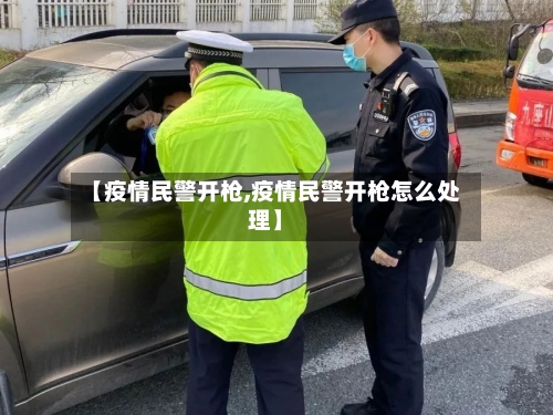 【疫情民警开枪,疫情民警开枪怎么处理】-第2张图片