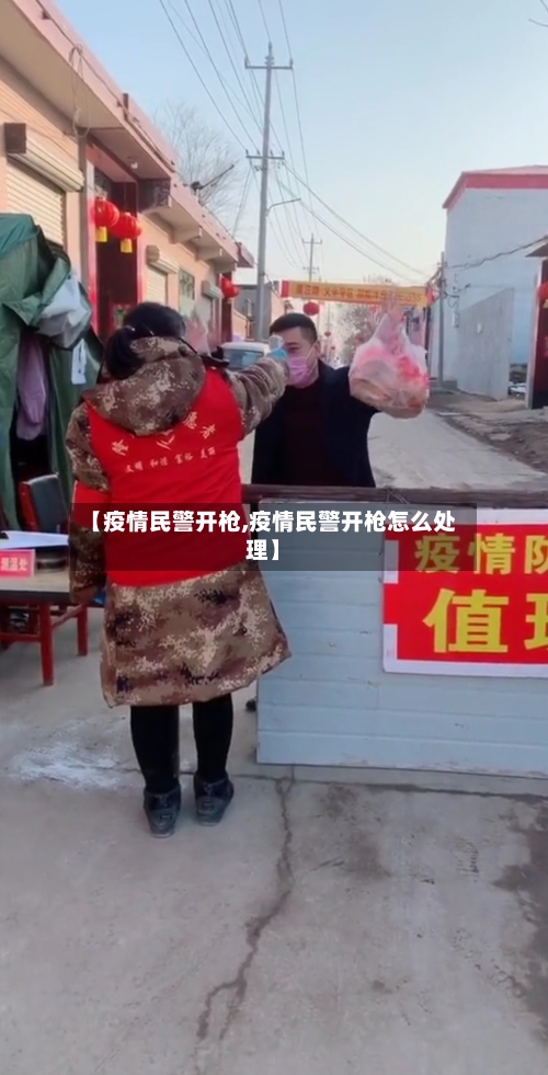 【疫情民警开枪,疫情民警开枪怎么处理】