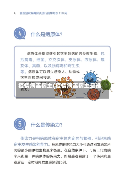 疫情病毒宿主(疫情病毒宿主是谁)-第2张图片