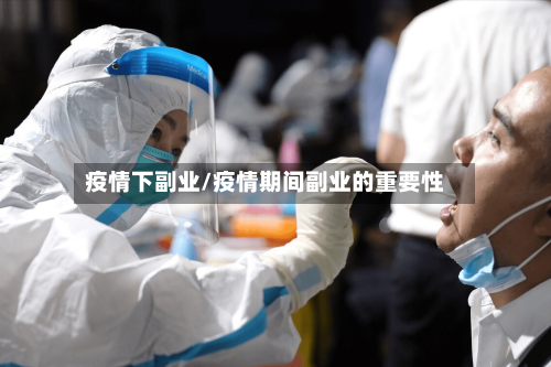 疫情下副业/疫情期间副业的重要性