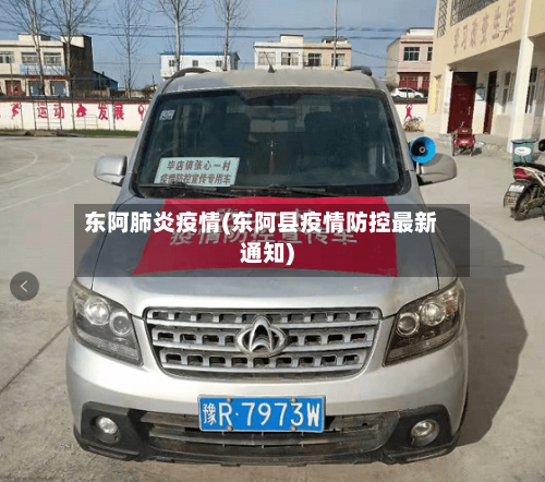 东阿肺炎疫情(东阿县疫情防控最新通知)