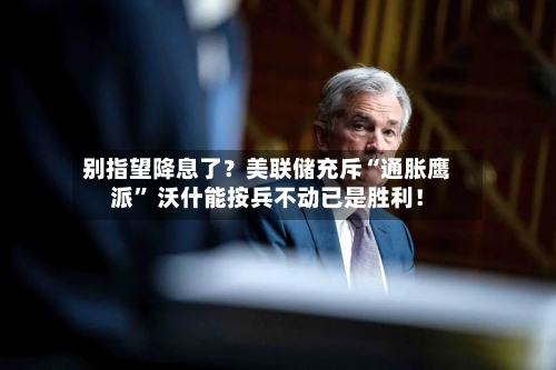 别指望降息了？美联储充斥“通胀鹰派	” 沃什能按兵不动已是胜利！-第2张图片