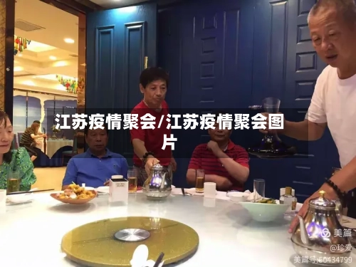 江苏疫情聚会/江苏疫情聚会图片