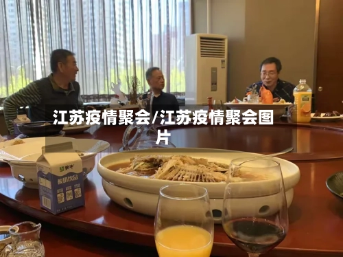 江苏疫情聚会/江苏疫情聚会图片-第2张图片
