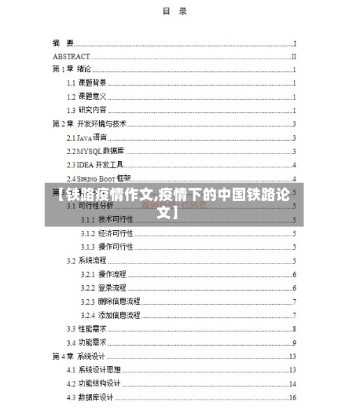 【铁路疫情作文,疫情下的中国铁路论文】
