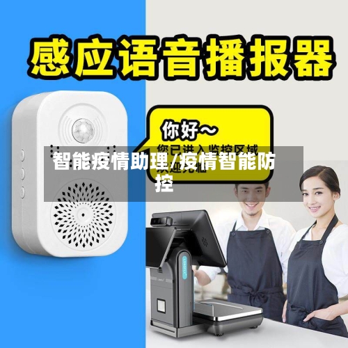 智能疫情助理/疫情智能防控