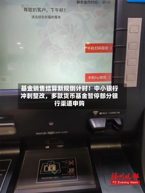 基金销售结算新规倒计时！中小银行冲刺整改，多款货币基金暂停部分银行渠道申购