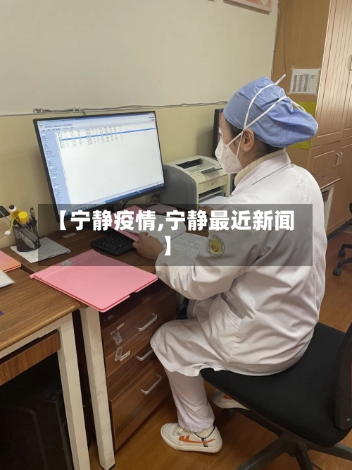 【宁静疫情,宁静最近新闻】