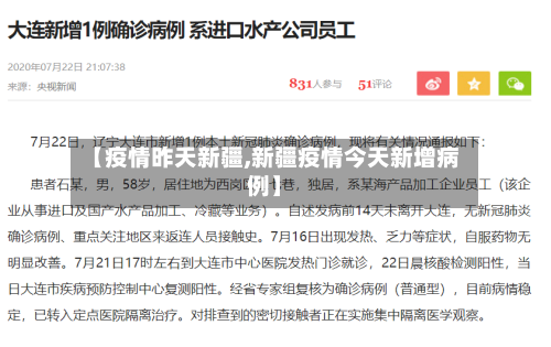 【疫情昨天新疆,新疆疫情今天新增病例】