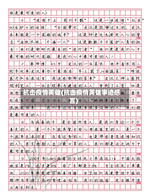 抗击疫情英雄(抗击疫情英雄事迹感言)