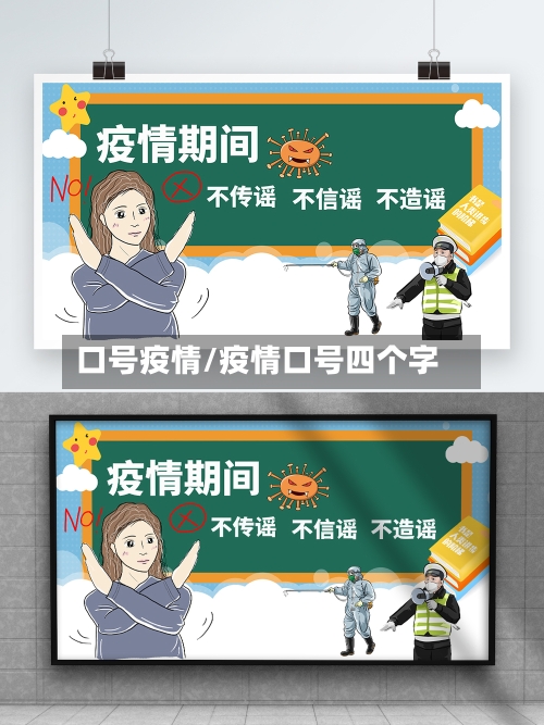口号疫情/疫情口号四个字