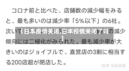 【日本疫情关闭,日本疫情关闭了吗】-第2张图片