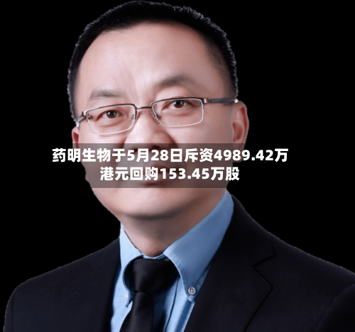药明生物于5月28日斥资4989.42万港元回购153.45万股