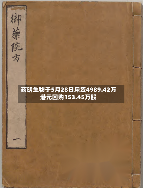 药明生物于5月28日斥资4989.42万港元回购153.45万股-第2张图片