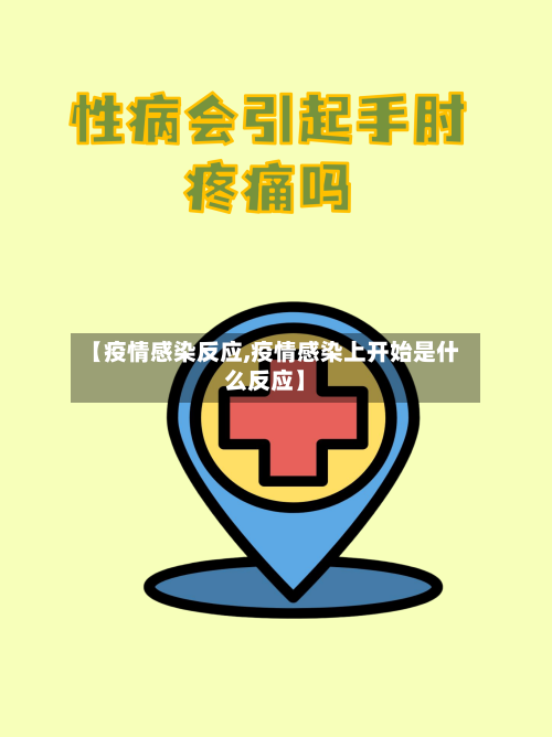 【疫情感染反应,疫情感染上开始是什么反应】