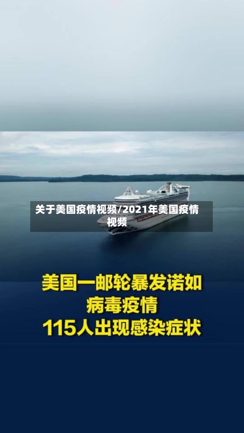 关于美国疫情视频/2021年美国疫情视频