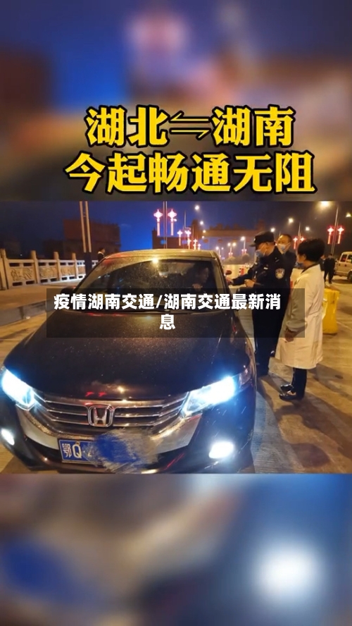 疫情湖南交通/湖南交通最新消息