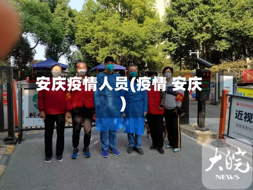 安庆疫情人员(疫情 安庆)