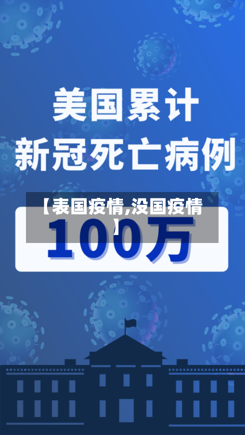 【表国疫情,没国疫情】