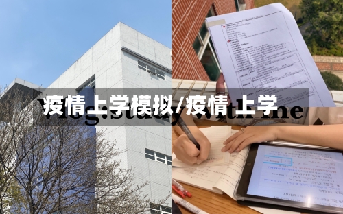 疫情上学模拟/疫情 上学