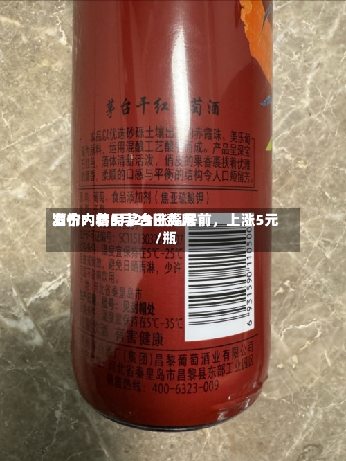 酒价内参5月29日费用发布：精品茅台涨幅居前，上涨5元/瓶