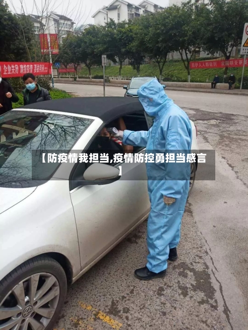【防疫情我担当,疫情防控勇担当感言】