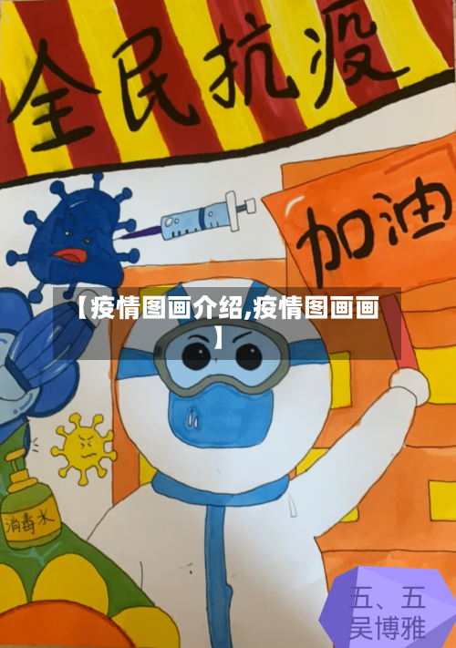 【疫情图画介绍,疫情图画画】