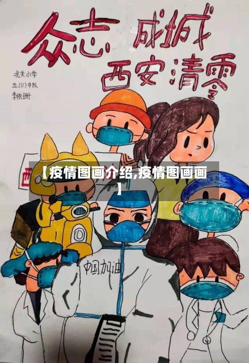 【疫情图画介绍,疫情图画画】-第2张图片