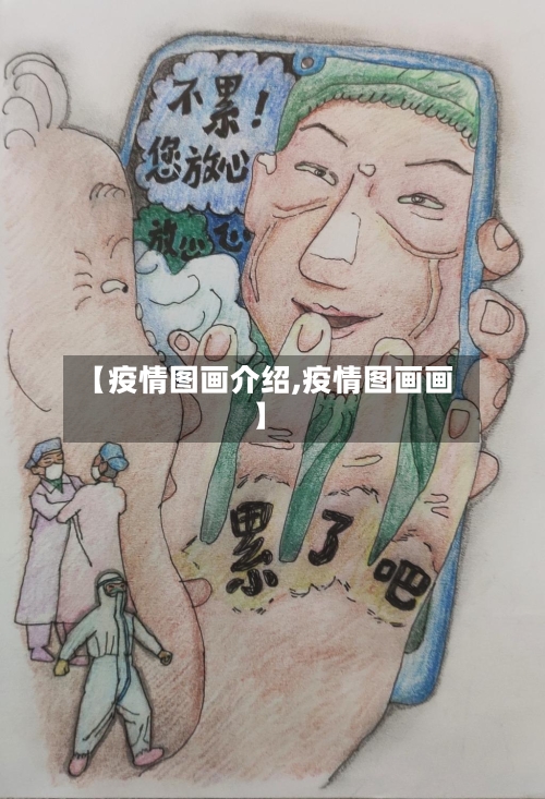 【疫情图画介绍,疫情图画画】-第3张图片
