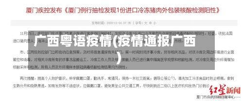 广西粤语疫情(疫情通报广西)