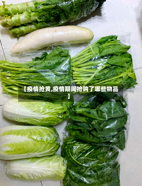 【疫情抢黄,疫情期间抢购了哪些物品】-第2张图片