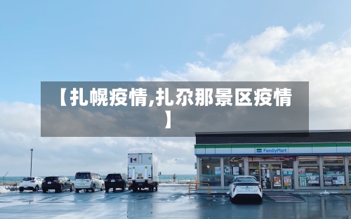 【扎幌疫情,扎尕那景区疫情】