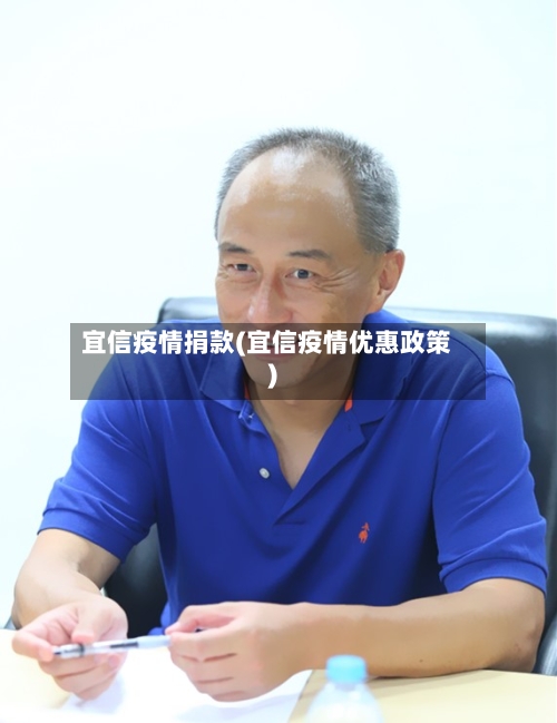 宜信疫情捐款(宜信疫情优惠政策)