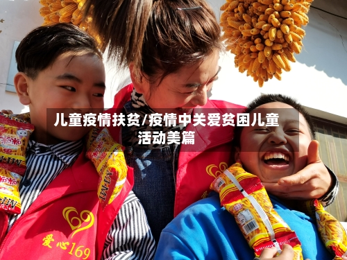 儿童疫情扶贫/疫情中关爱贫困儿童活动美篇