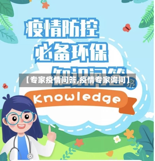 【专家疫情问答,疫情专家询问】-第2张图片