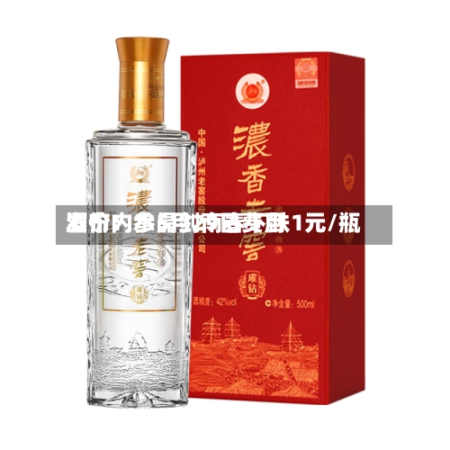 酒价内参5月29日费用发布：水晶剑南春下跌1元/瓶