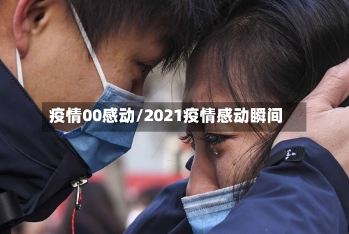 疫情00感动/2021疫情感动瞬间-第2张图片