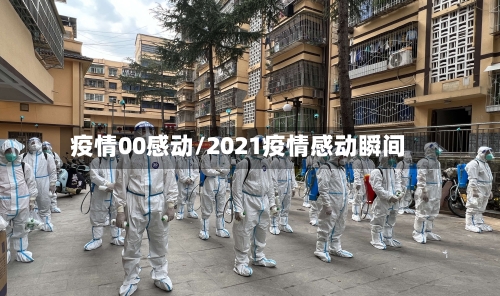 疫情00感动/2021疫情感动瞬间