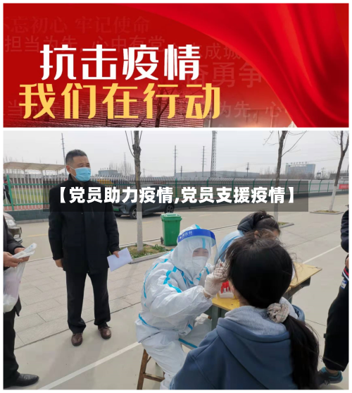 【党员助力疫情,党员支援疫情】-第2张图片