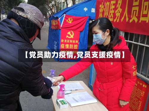【党员助力疫情,党员支援疫情】
