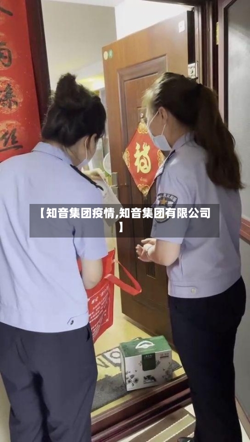 【知音集团疫情,知音集团有限公司】-第2张图片