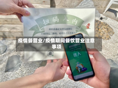 疫情餐营业/疫情期间餐饮营业注意事项